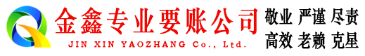 古塔金鑫清债公司
